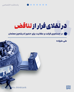در تقلاى فرار از تناقض | در جستجوى فراغت و عقلانيت براى حضور انديشه ورز معلمان