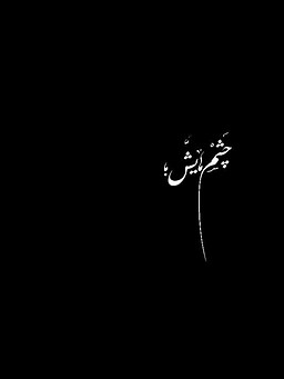 هیچ؛