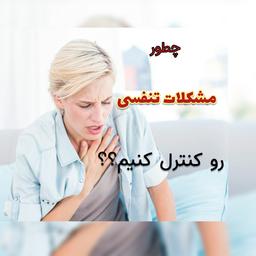 ?چطور مشکلات تنفسی رو کنترل کنیم؟؟؟?