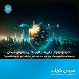 قلعه دیجیتالی در برابر طوفان سایبری: رازهای پشت پرده آنتی ویروس‌های سازمانی