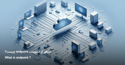 اندپوینت در دنیای فناوری اطلاعات چیست؟