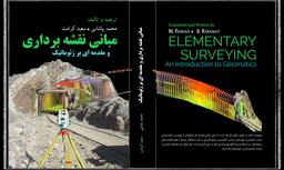 کتاب مبانی نقشه‌برداری و مقدمه‌ای بر ژئوماتیک