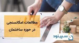 طرح توجیهی ساختمان، 6 گام مهم در مطالعات امکان سنجی حوزه صنعت ساختمان