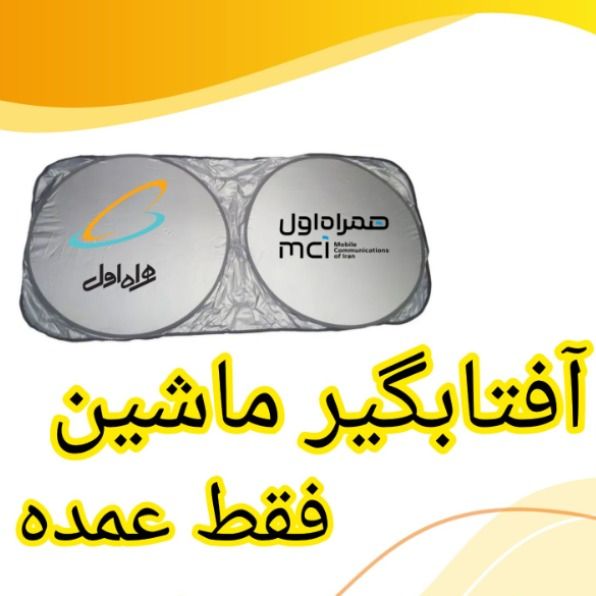 آفتابگیر تبلیغاتی آفتابگیر ماشین