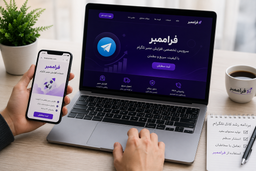 تجربه من از استفاده از فراممبر برای افزایش ممبر تلگرام
