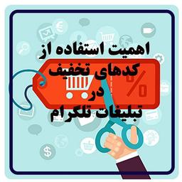 اهمیت استفاده از کدهای تخفیف در تبلیغات تلگرام