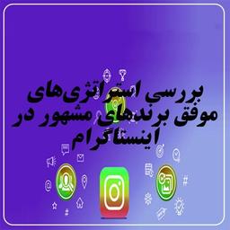 بررسی استراتژی‌ افراد موفق و مشهور در اینستاگرام ( آپدیت 2024)