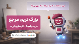 بهترین پیج‌ها و سایت‌های معرفی آثار هنرمندان