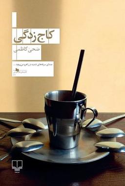 نگاهي به رمان «كاج زدگي»؛روايتي از زندگي، استحاله، خاطرات و چند چيز ديگر