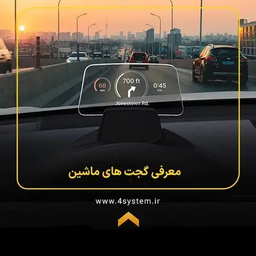 گجت ماشین! مگه داریم؟