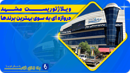 ویلاژ توریست مشهد؛ تجربه ای که تا به حال ندیده اید!!