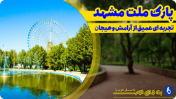 پارک ملت مشهد – تجربه ای عمیق از آرامش و هیجان