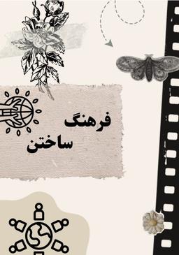 قدرت نهفته فرهنگ