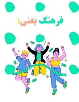 فرهنگ ساختن