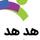شرکت هدهد