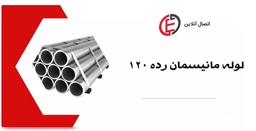 لوله مانیسمان رده 120