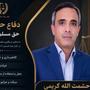 حشمت الله کریمی lawyer