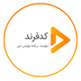 کدفرند(دوست برنامه نویس من)