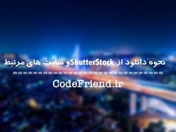 نحوه دانلود از ShutterStock و سایت های مرتبط