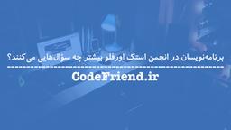 برنامه‌نویسان در انجمن Stack Overflow بیشتر چه سؤال‌هایی می‌کنند؟