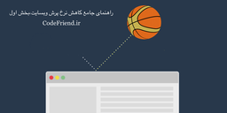 راهنمای جامع کاهش نرخ پرش وبسایت،بخش اول