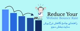 راهنمای جامع کاهش نرخ پرش سایت،بخش سوم