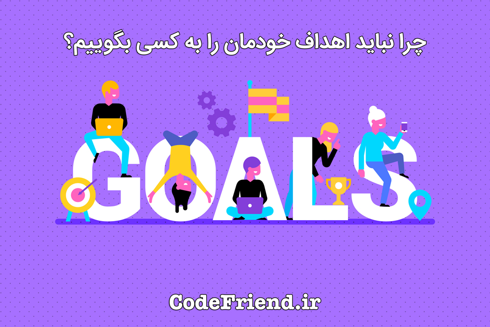چرا نباید اهداف خودمان را به کسی بگوییم؟