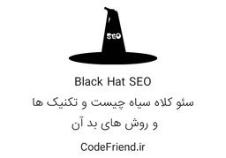 سئو کلاه سیاه چیست و تکنیک ها و روش های بد آن