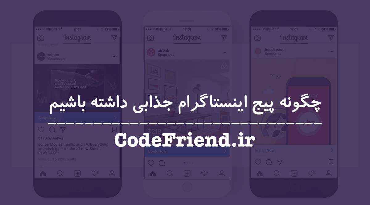چگونه پیج اینستاگرام جذابی داشته باشیم