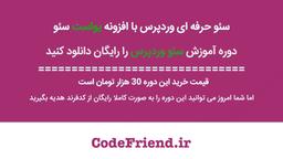 دوره آموزش سئو وردپرس را رایگان دانلود کنید