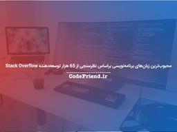 محبوب‌ترین زبان‌های برنامه‌نویسی براساس نظرسنجی از ۶۵ هزار توسعه‌دهنده Stack Overflow