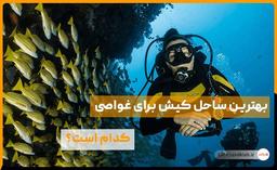 بهترین ساحل کیش برای غواصی