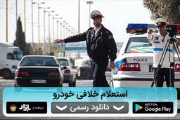 گرفتن رایگان خلافی خودرو با پلاک