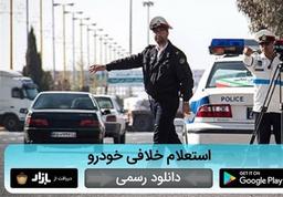 استعلام خلافی خودرو + پرداخت با اپلیکیشن فرمون