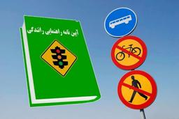 پرسش و پاسخ آیین نامه رانندگی 1402