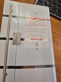 معرفی کتاب «صراحت تمام عیار»- بخش 1- ایجاد روابط صریح و قاطعانه