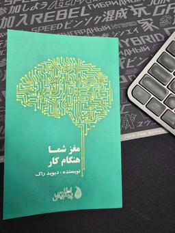 معرفی کتاب مغز شما هنگام کار