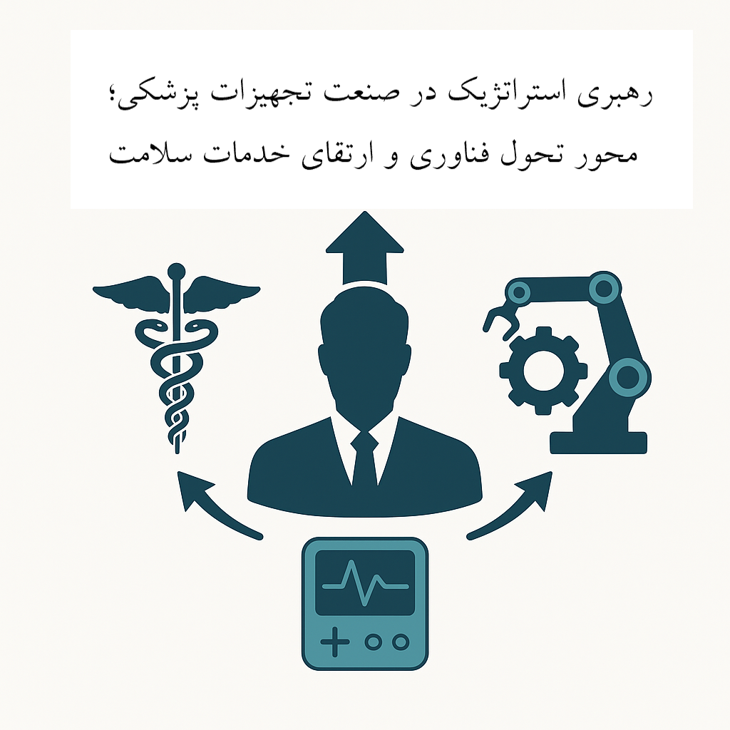 رهبری استراتژیک در صنعت تجهیزات پزشکی؛ محور تحول فناوری و ارتقای خدمات سلامت