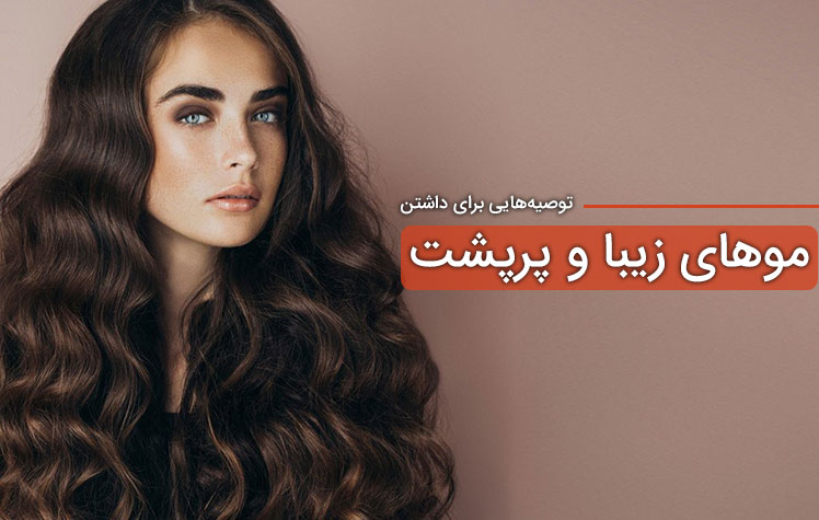 موهای پرپشت و زیبا