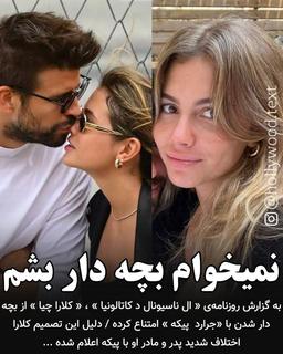 شکیرا | پیکه | کلارا چیا