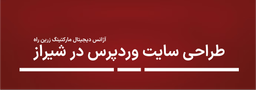 معرفی آژانس طراحی سایت وردپرس در شهر شیراز