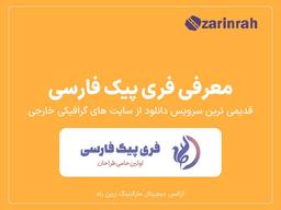فری پیک فارسی | تاریخچه و سابقه فعالیت