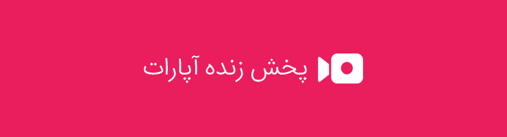 پخش زنده آپارات