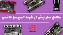 تحلیل نیاز پیش از خرید اسپرسو ماشین