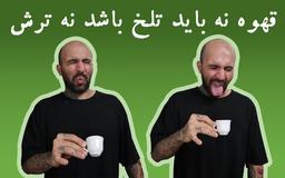 قهوه نه باید تلخ باشد نه ترش