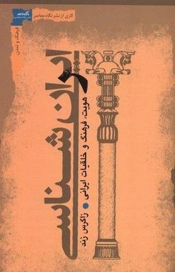 ایرانشناسی با زاگرس زند