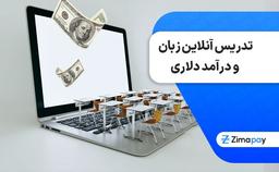 تدریس آنلاین زبان و درآمد دلاری