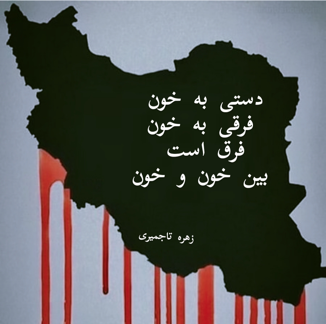 شعر کوتاه زهره تاجمیری