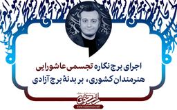 اجرای برج‌نگاره تجسمی عاشورایی هنرمندان کشوری، بر بدنهٔ برج آزادی