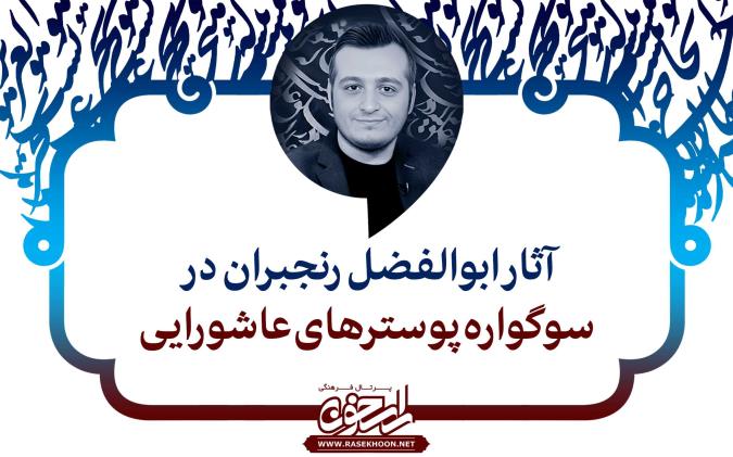 آثار ابوالفضل رنجبران در سوگواره پوسترهای عاشورایی